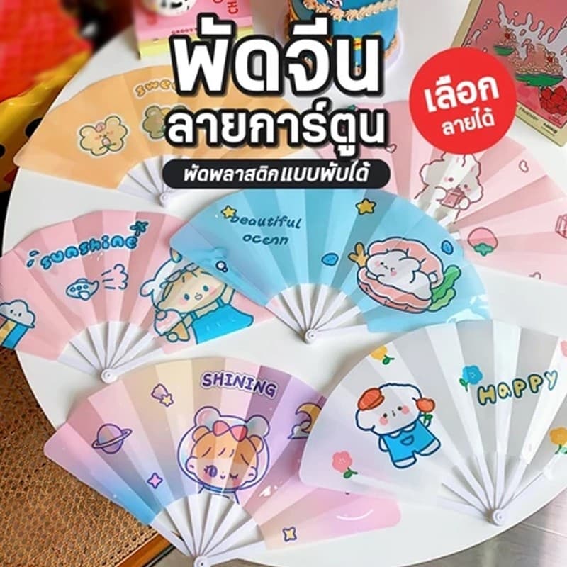 พัดจีนพลาสติกลายการ์ตูน พับได้ ลายหลากหลายให้เลือก รูปที่ 2