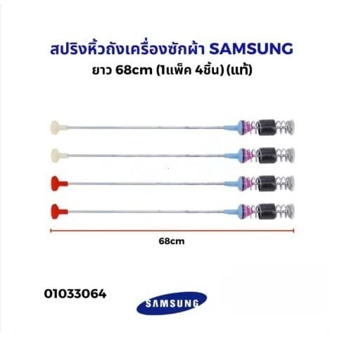 สปริงโช๊คหิ้วถังเครื่องซักผ้า SAMSUNG ซัมซุง ยาว 54/65/63/68 แท้ รูปที่ 6