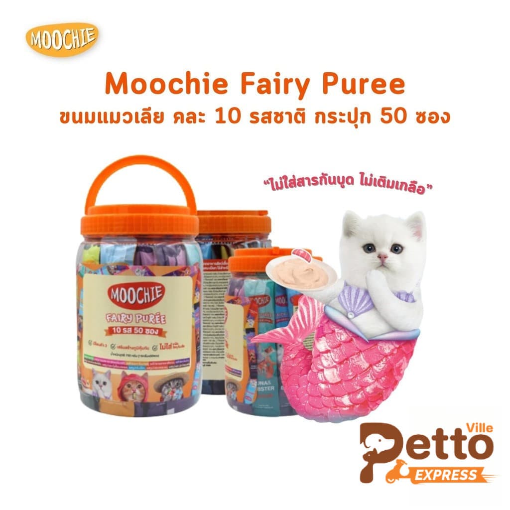Moochie มูชี่ ขนมแมวเลีย แบบกระปุก ไม่เติมเกลือ รวม 10 รสชาติ ขนาด 15g x 50 ซอง รูปที่ 1