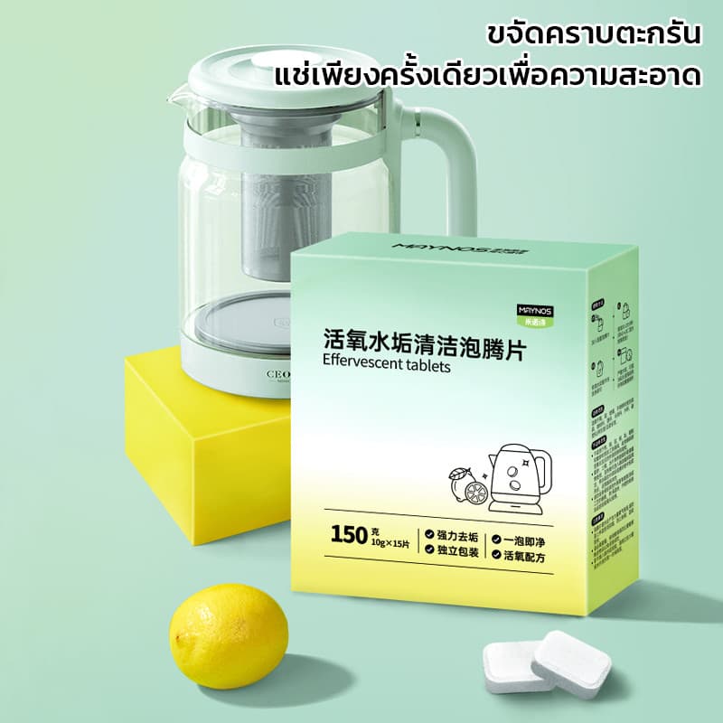 MAYNOS เม็ดฟู่ทำความสะอาด ขจัดคราบชา กาแฟ และคราบตะกรัน สูตรออกซิเจนแอคทีฟ ไม่ต้องขัด 15 เม็ด/กล่อง รูปที่ 2