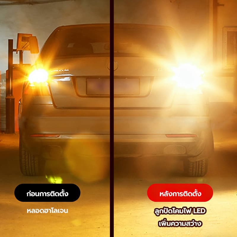 หลอดไฟ LED อเนกประสงค์ 144 SMD สว่างพิเศษ ขั้ว 1156/1157/T20/7440 รูปที่ 3