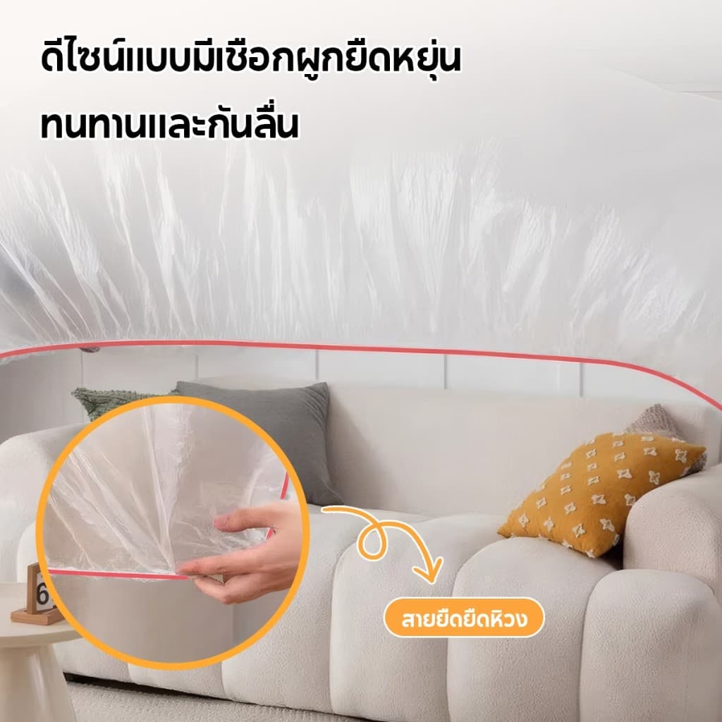 พลาสติกคลุมกันฝุ่น ผ้าคลุมเฟอร์นิเจอร์โปร่งใสแบบยืดหยุ่น นำกลับมาใช้ซ้ำได้ ดูแลง่าย ป้องกันฝุ่น กันน้ำ ทนทาน รูปที่ 8