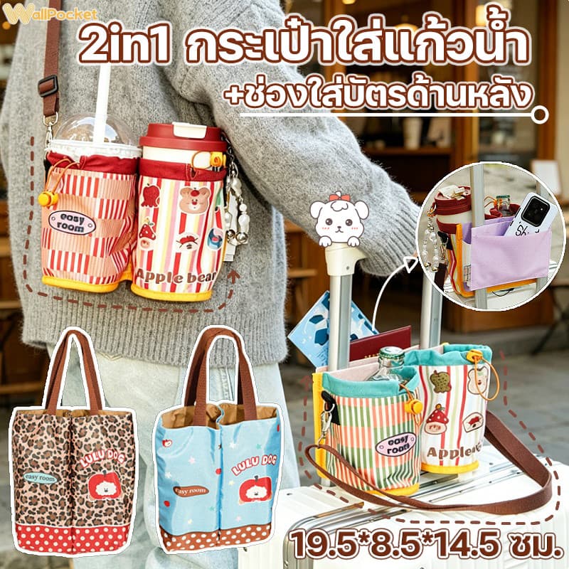 กระเป๋าใส่แก้วน้ำ ถุงใส่แก้วน้ำ 2 in 1 สะพายไหล่ได้ ลายการ์ตูน ป้องกันการลวก ป้องกันรอยขีดข่วน ใส่ได้ 2 ขวด รูปที่ 1