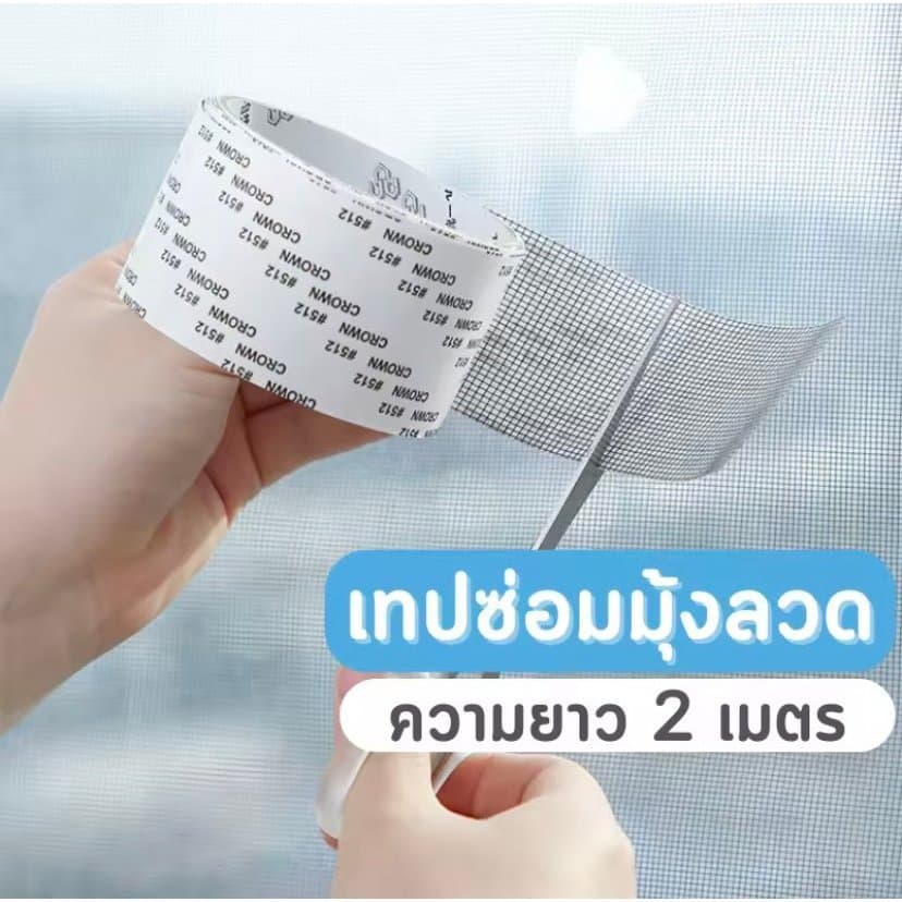 เทปกาวซ่อมมุ้งลวด กันยุง ใช้งานง่าย สามารถซ่อมแซมได้ด้วยตนเอง ลอกแล้วแปะได้เลย สติกเกอร์กาวแน่น ไม่หลุดง่าย ตัดแบ่งได้ รูปที่ 2