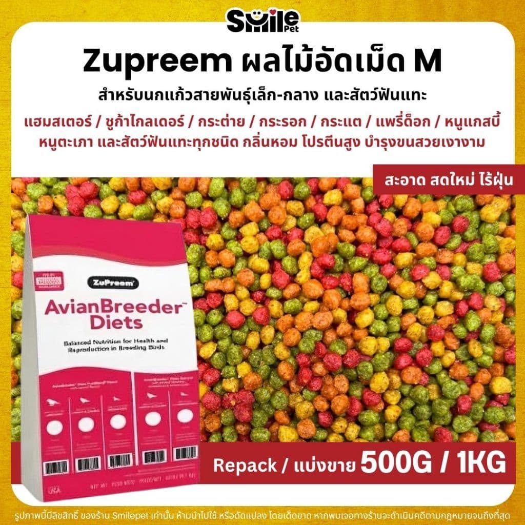 Zupreem M อาหารนกแก้ว ผลไม้อัดเม็ด เม็ดกลม Size M รูปที่ 1