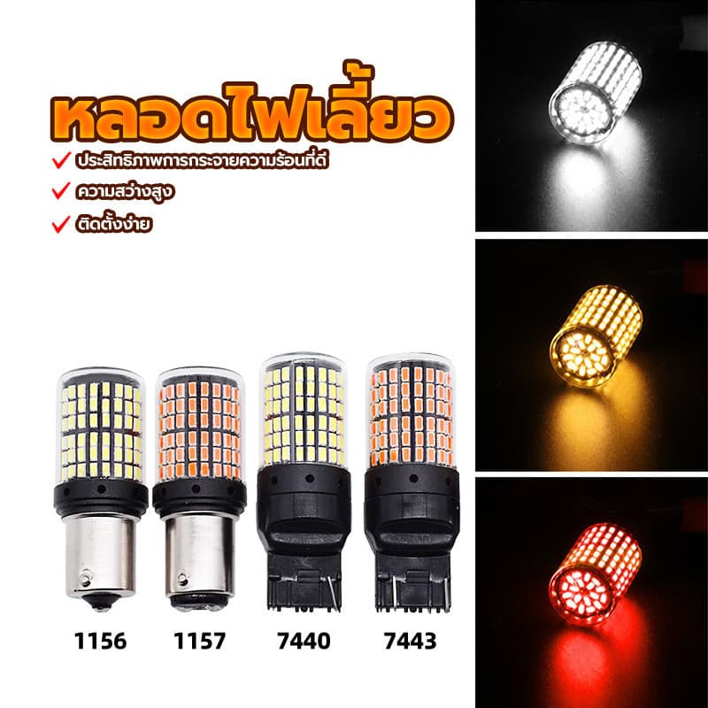 หลอดไฟ LED อเนกประสงค์ 144 SMD สว่างพิเศษ ขั้ว 1156/1157/T20/7440 รูปที่ 8