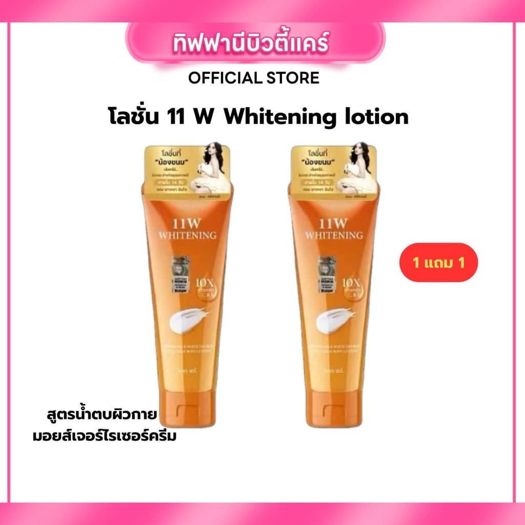 โลชั่น 11W Whitening กู้ผิวคล้ำเสีย ผิวขาวกระจ่างใส ออร่าพุ่ง บำรุงผิวกาย ของแท้ รูปที่ 7