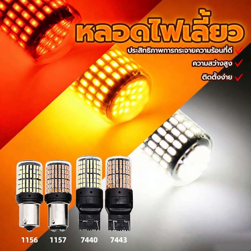 หลอดไฟ LED อเนกประสงค์ 144 SMD สว่างพิเศษ ขั้ว 1156/1157/T20/7440 รูปที่ 5