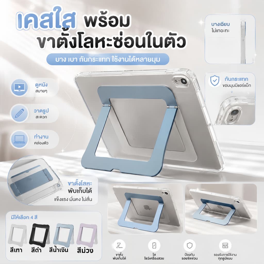 เคสใส iPad พร้อมขาตั้งโลหะซ่อนในตัว บางเบา กันกระแทก ปรับได้หลายมุม รองรับวาดรูป ดูหนัง ทำงาน mini6/7/8 Gen10/11 Air7/8 รูปที่ 1