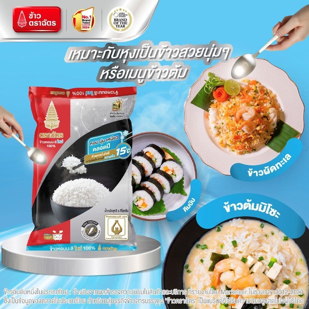 ฉัตรข้าวขาวหอมมะลิใหม่100% 5กก. CHAT JASMINE RICE PREMUIM 100% 5 KG. รูปที่ 3