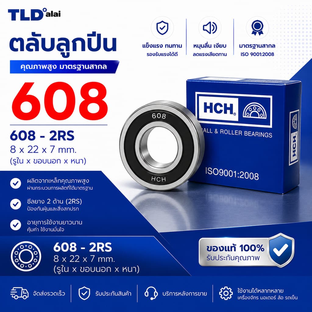 อะไหล่ ตลับลูกปืน 608 #2RS ขนาด 8x22x7mm. (รูในxรอบนอกxหนา) ฝายาง2ข้าง (รอบสูง) ball bearing ยี่ห้อ HCH แบรนด์ชั่นนำ ...