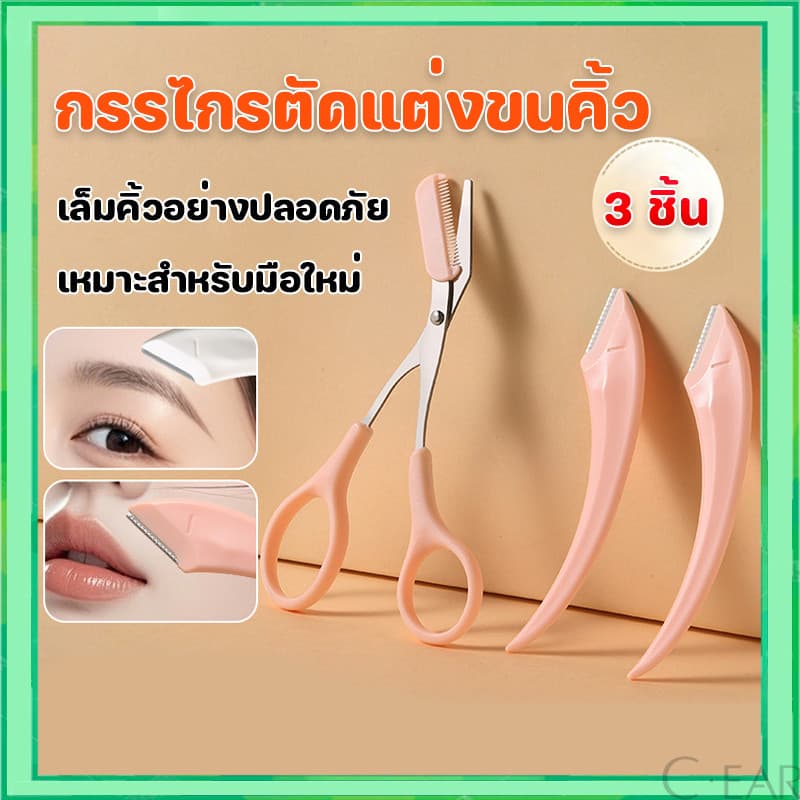มีดโกนกันคิ้วผู้หญิง กรรไกรตัดขนคิ้ว ชุดที่เล็มขนคิ้ว กรรไกรตัดขนคิ้ว เเต่งหน้า เหมาะสำหรับมือใหม่ รูปที่ 1