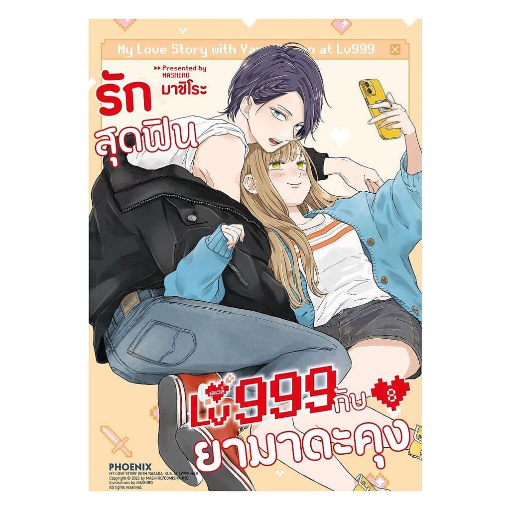 นายอินทร์ หนังสือ รักสุดฟินเลเวล 999 กับยามาดะคุง เล่ม 8 รูปที่ 1