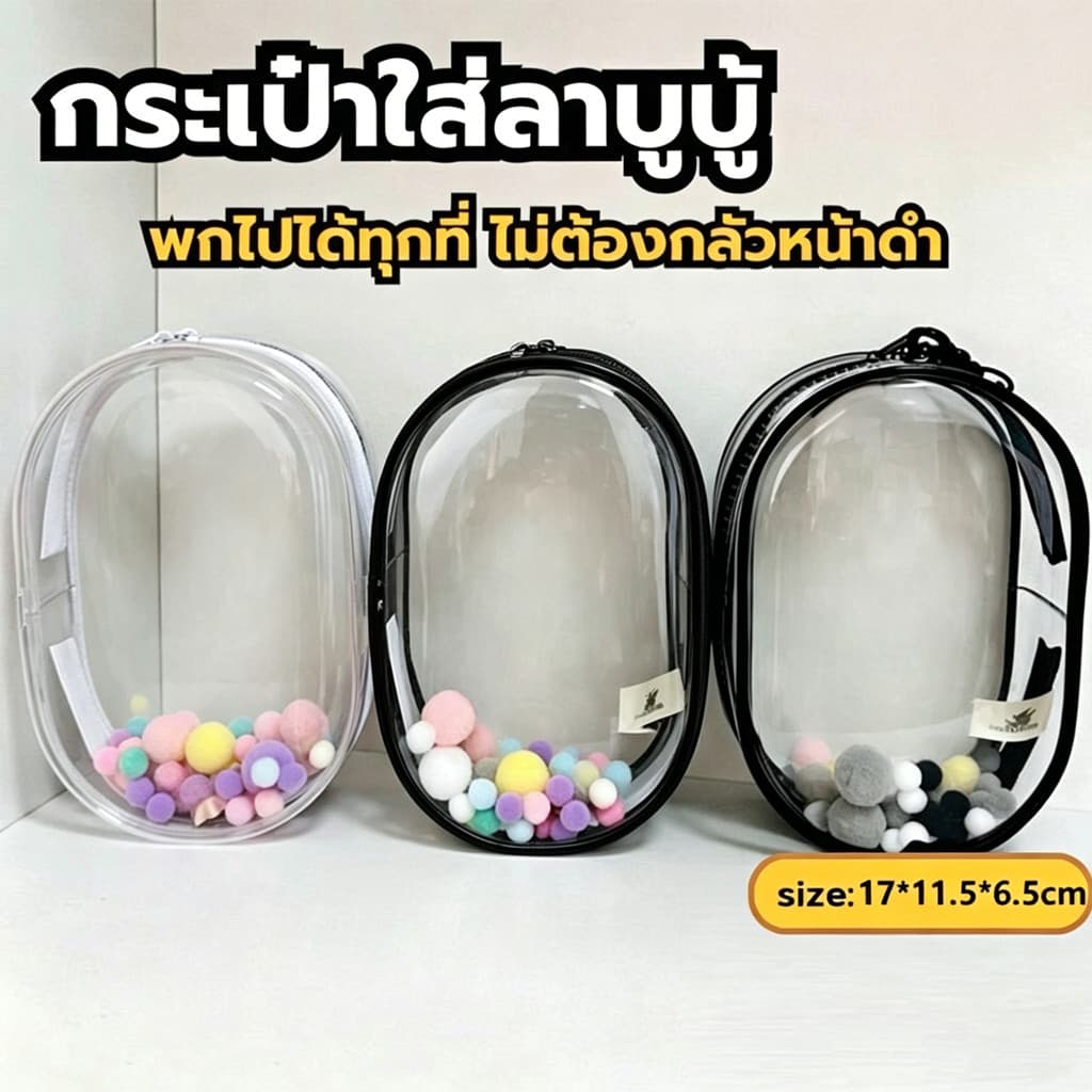 ถุงใส่ตุ๊กตาทำจาก PVC ใส กันฝุ่นและกันน้ำ มีให้เลือกหลายสีและหลายขนาด เป็นไอเท็มที่ต้องมีสำหรับการพาตุ๊กตาออกไปข้างนอก รูปที่ 4