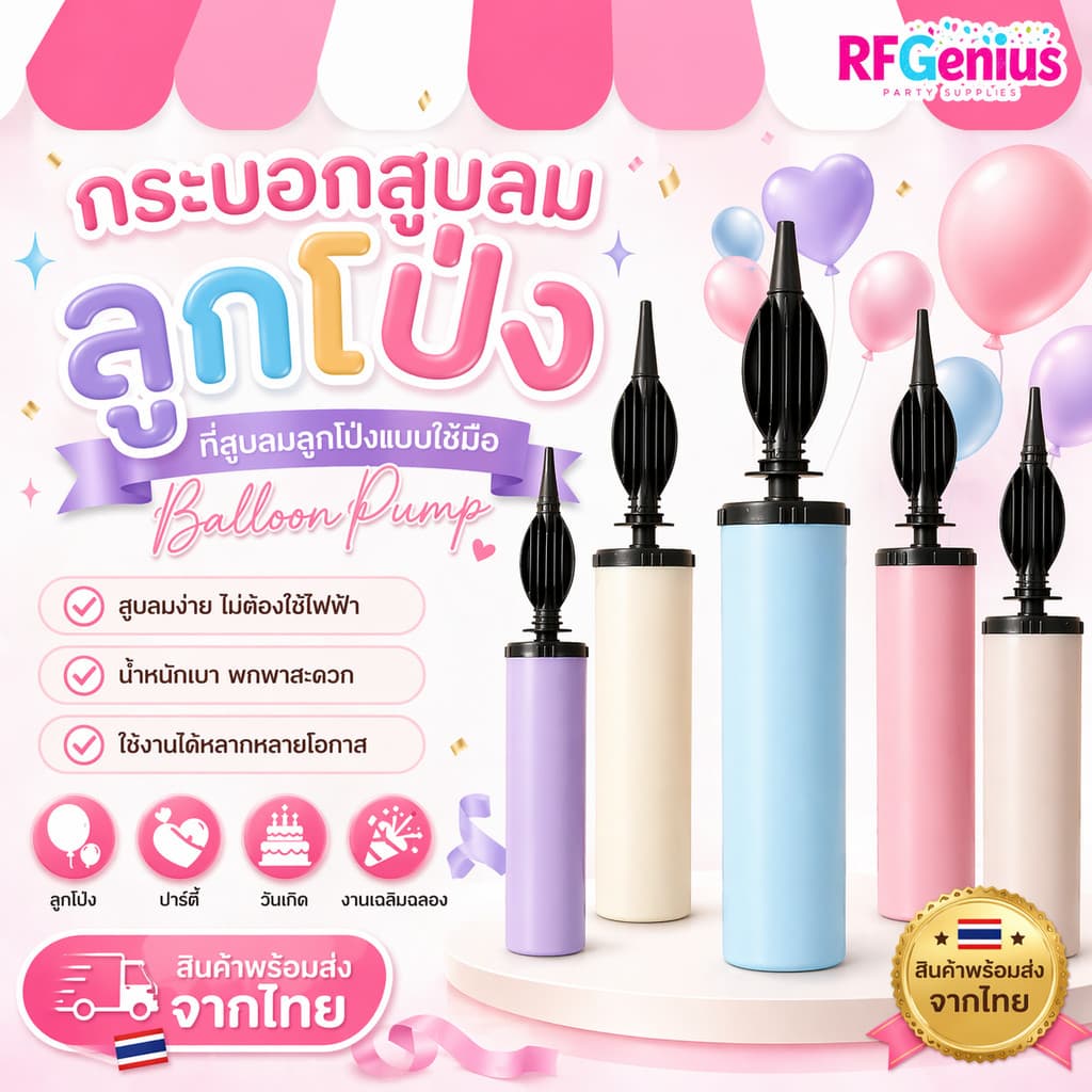 กระบอกสูบลม ลูกโป่ง ที่สูบลมลูกโป่งแบบใช้มือ สีพาสเทล ที่สูบลูกโป่งแบบมือกด (Balloon Pump) สินค้าพร้อมส่งจากไทย