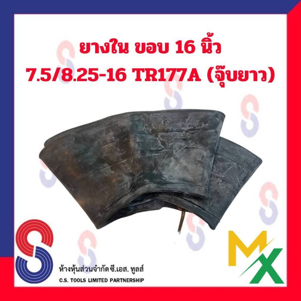 SC ยางใน ขอบ 16 นิ้ว 8.25 - 16 TR77A MX สําหรับรถบรรทุก ใช้ร่วมกับ กระทะล้อ รถยนต์ รถบรรทุก รูปที่ 4