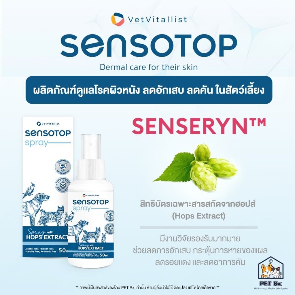 Sensotop Skin Care ผลิตภัณฑ์ดูแลโรคผิวหนังติดเชื้อ ลดอักเสบ ลดคัน สำหรับสัตว์เลี้ยง ที่สัตวแพทย์แนะนำ รูปที่ 3