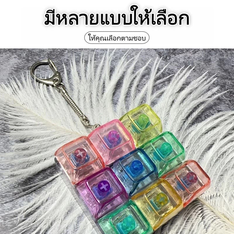 คีย์บอร์ดจิ๋ว 4/9 ปุ่ม ของเล่นคลายเครียด เสียงคลิก พวงกุญแจ ของเล่นตั้งโต๊ะ ของขวัญน่ารัก สต็อกไทย รูปที่ 9