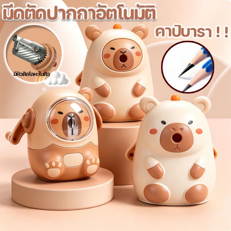 คาปิบารา เครื่องเหลาดินสอ กบเหลาดินสอคาปิบารา รุ่นใช้มือหมุน สำหรับนักเรียนเครื่องเขียน รูปที่ 1