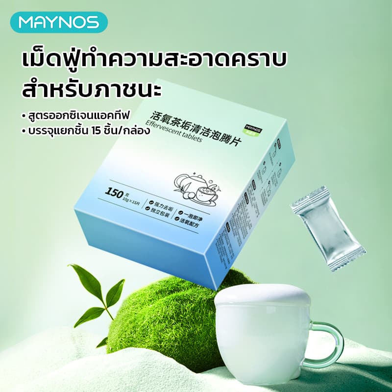 MAYNOS เม็ดฟู่ทำความสะอาด ขจัดคราบชา กาแฟ และคราบตะกรัน สูตรออกซิเจนแอคทีฟ ไม่ต้องขัด 15 เม็ด/กล่อง รูปที่ 1