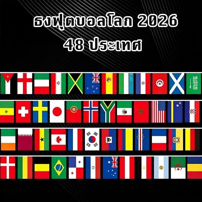 【พร้อมส่งจากไทย】2026 ฟุตบอลโลก 48 ธงสตริงแห่งชาติที่แข็งแกร่งธีมฟุตบอลตกแต่งบาร์ร้านค้าอุปกรณ์ตกแต่งจี้จี้