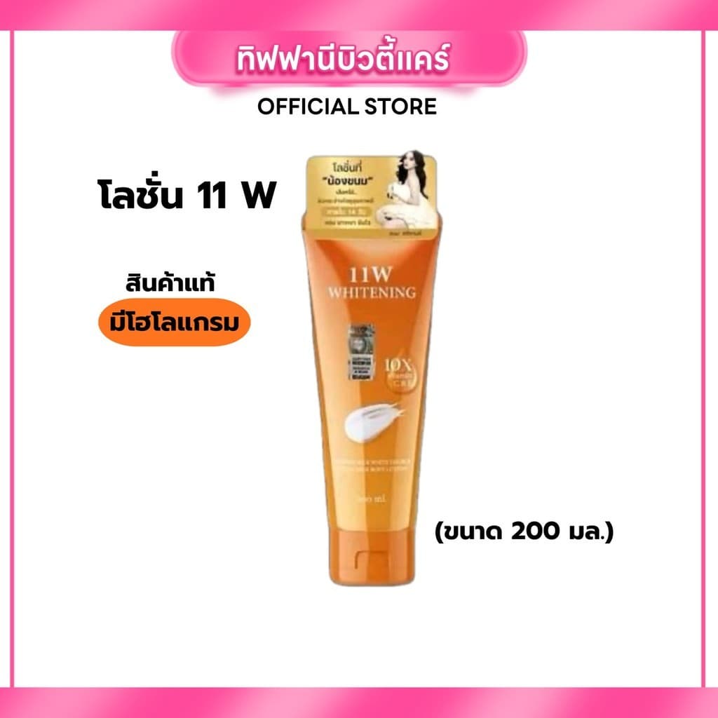 โลชั่น 11W Whitening กู้ผิวคล้ำเสีย ผิวขาวกระจ่างใส ออร่าพุ่ง บำรุงผิวกาย ของแท้ รูปที่ 6