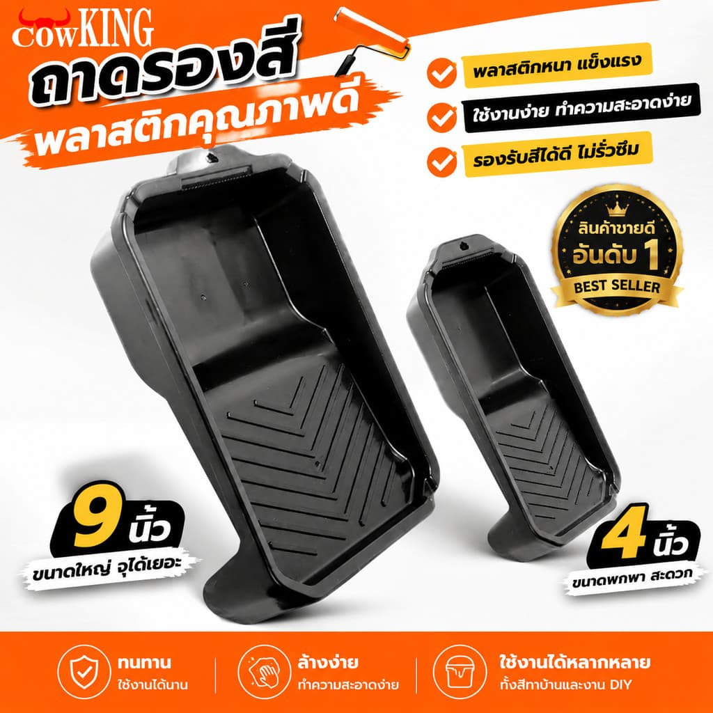 COWKING ถาดลูกกลิ้งทาสี 4นิ้ว/9นิ้ว แปรงลูกกลิ้ง 4 นิ้ว/7 นิ้ว/10 นิ้ว รูปที่ 1