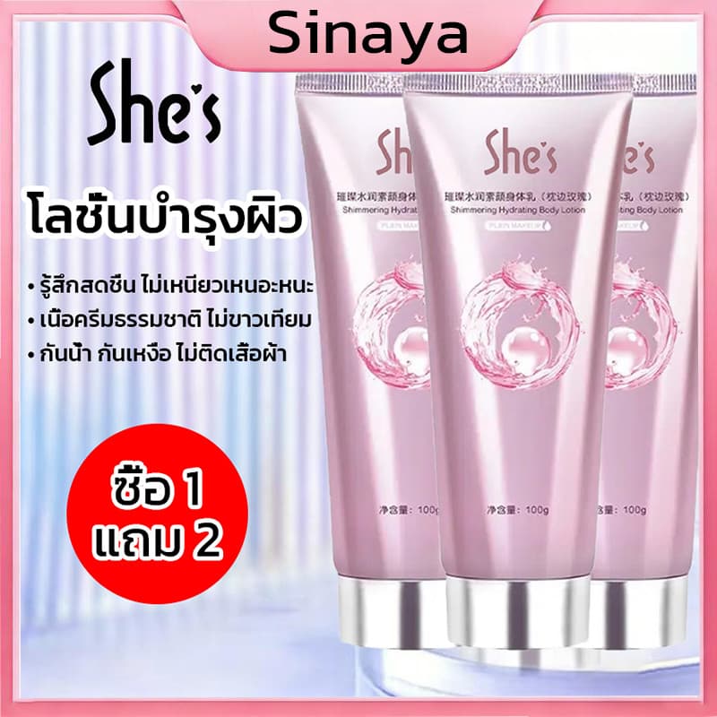 ซื้อ 1 แถม 2 SHES โลชั่นบํารุงผิวกาย ไวท์เทนนิ่ง ปรับสีผิวกระจ่างใส ให้ความนุ่มลื่น การดูแลร่างกาย 100g ครีมทาตัว รูปที่ 1