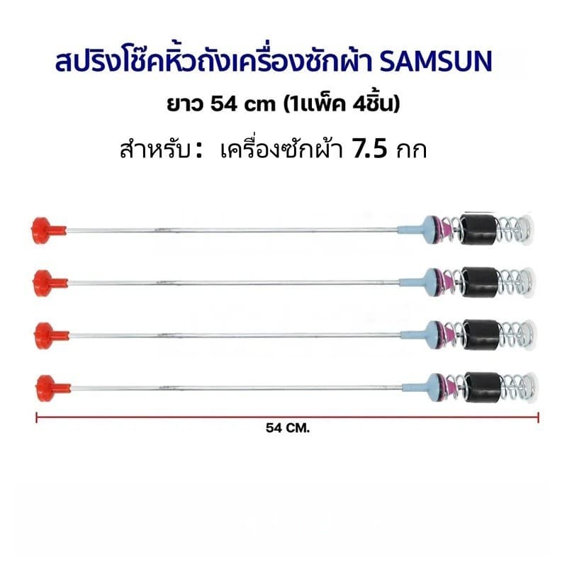 สปริงโช๊คหิ้วถังเครื่องซักผ้า SAMSUNG ซัมซุง ยาว 54/65/63/68 แท้ รูปที่ 1