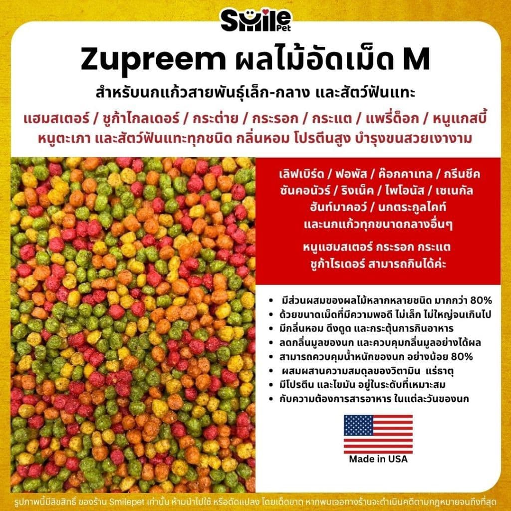 Zupreem M อาหารนกแก้ว ผลไม้อัดเม็ด เม็ดกลม Size M รูปที่ 3