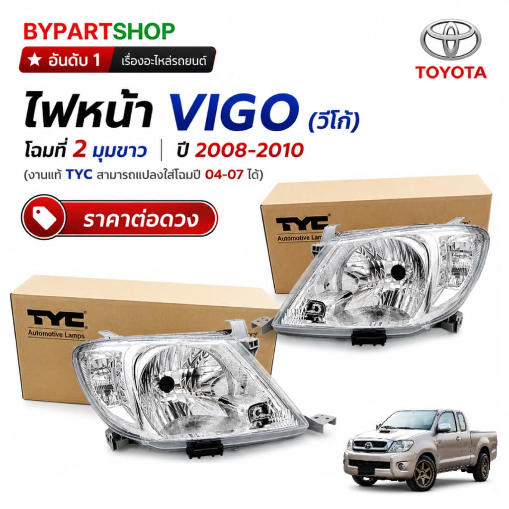 ไฟหน้า TOYOTA VIGO ปี 2008-2010 มุมขาว โฉม 2 TYC แท้ วีโก้ 07/08 รูปที่ 1