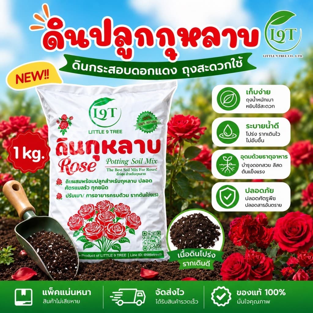 NEWดินปลูกกุหลาบพร้อมใช้ 1 kg ดินกระสอบดอกแดงขนาดสะดวกใช้ ส่วนผสมกว่า10ชนิดRose Potting Soil ปลูกกุหลาบไม้ดอก ผัก VDO รูปที่ 1
