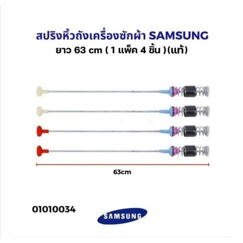 สปริงโช๊คหิ้วถังเครื่องซักผ้า SAMSUNG ซัมซุง ยาว 54/65/63/68 แท้ รูปที่ 4