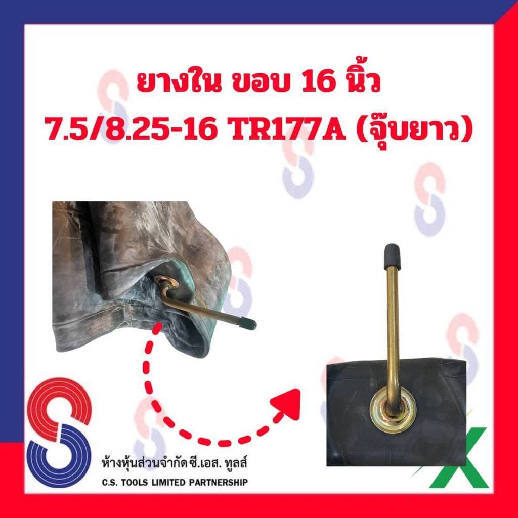 SC ยางใน ขอบ 16 นิ้ว 8.25 - 16 TR77A MX สําหรับรถบรรทุก ใช้ร่วมกับ กระทะล้อ รถยนต์ รถบรรทุก รูปที่ 5