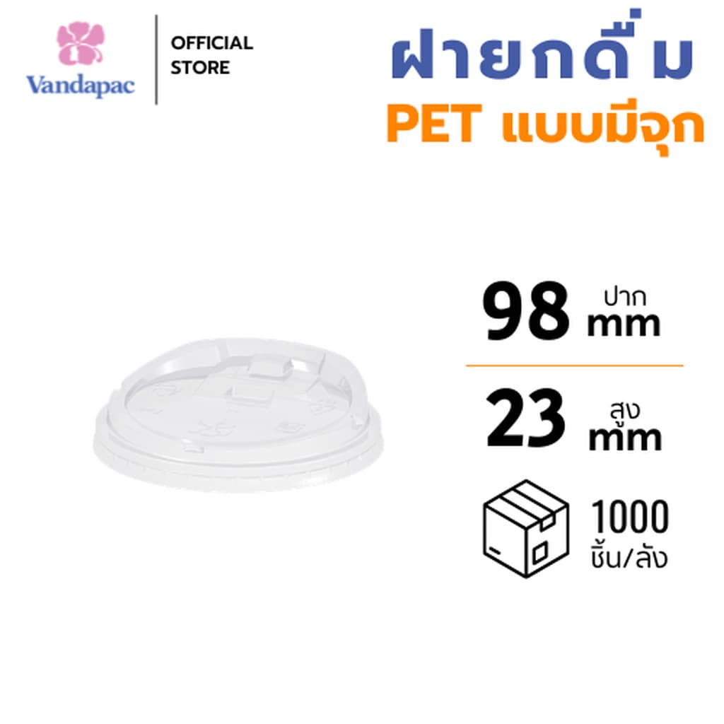 ฝายกดื่มมีจุก PET ปาก 98 มม. บรรจุถุงใส VANDAPAC รูปที่ 1