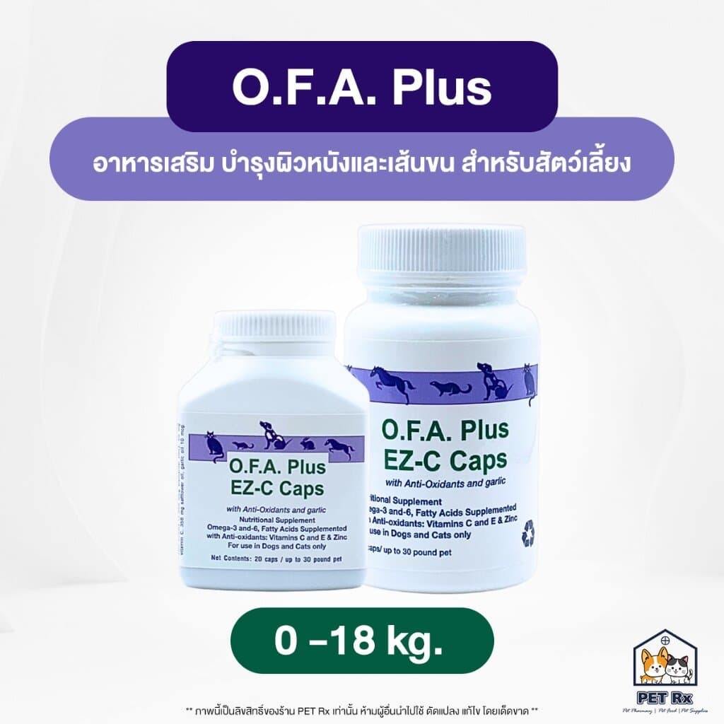 O.F.A. Plus อาหารเสริม บำรุงผิวหนังและเส้นขน สำหรับสัตว์เลี้ยง รูปที่ 5