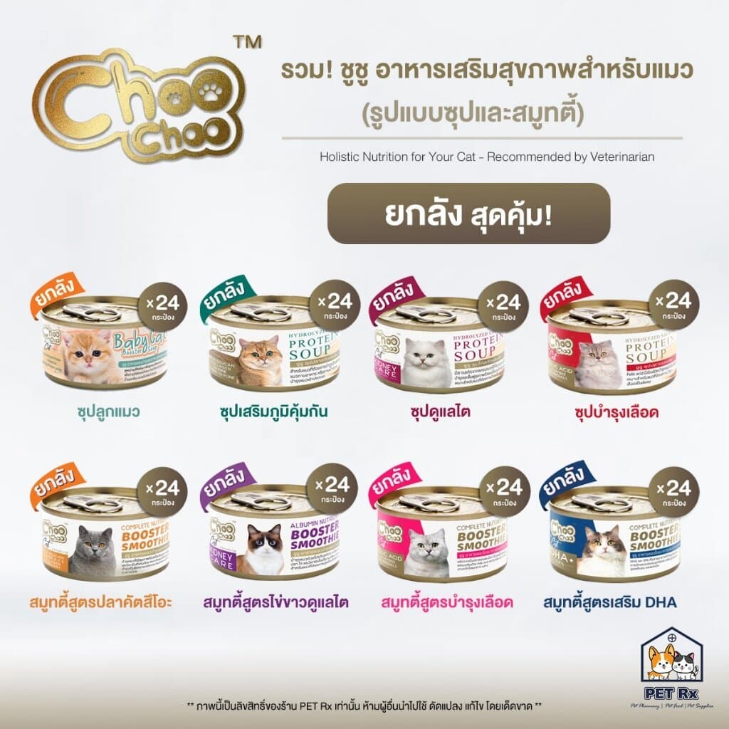 Choo Choo อาหารเสริมบำรุงสุขภาพแมว รูปแบบซุปและสมูทตี้ รูปที่ 1