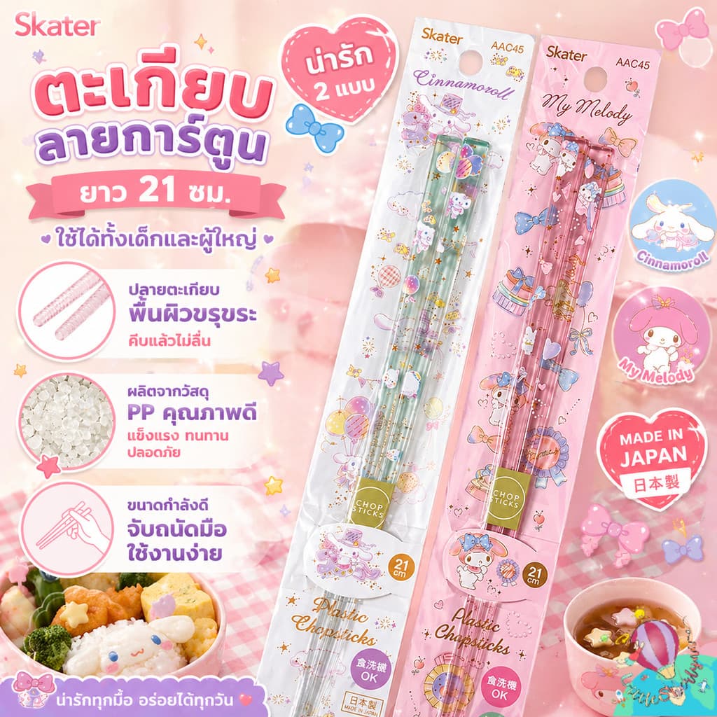 Skater ตะเกียบลายการ์ตูนสุดน่ารัก กินข้าวให้อร่อยขึ้น ขนาด 21 cm. ใช้ได้ทั้งเด็กและผู้ใหญ่ รูปที่ 1