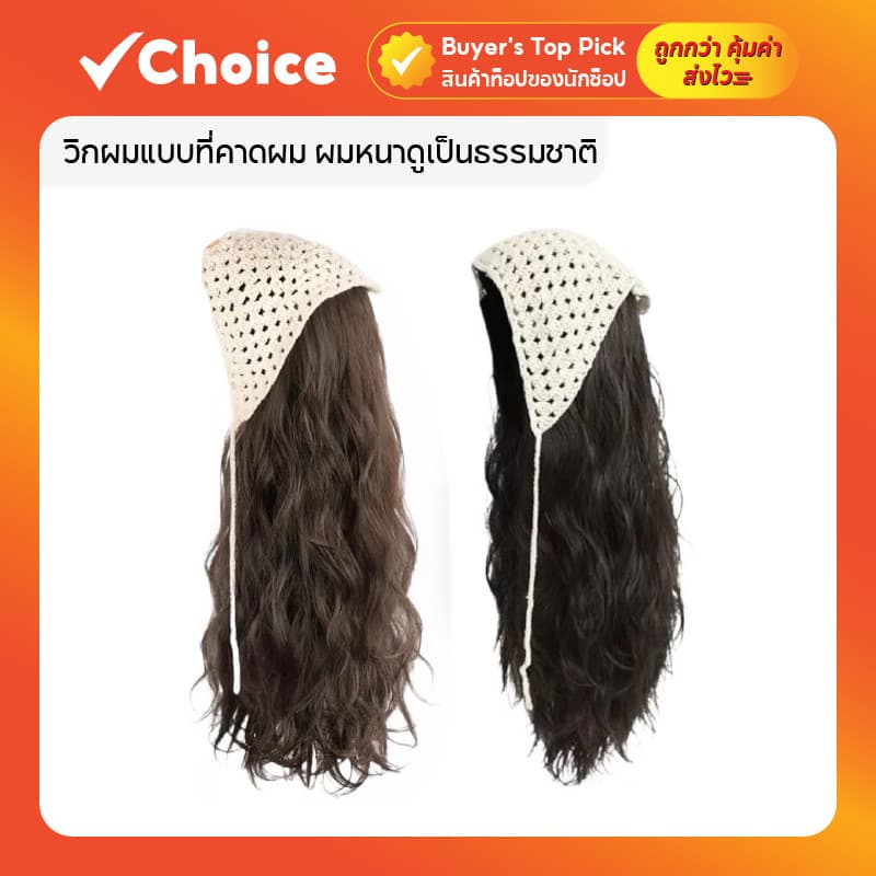 วิกผมแบบที่คาดผม ผมหนาดูเป็นธรรมชาติ ไม่ต้องใช้กาว รูปที่ 1