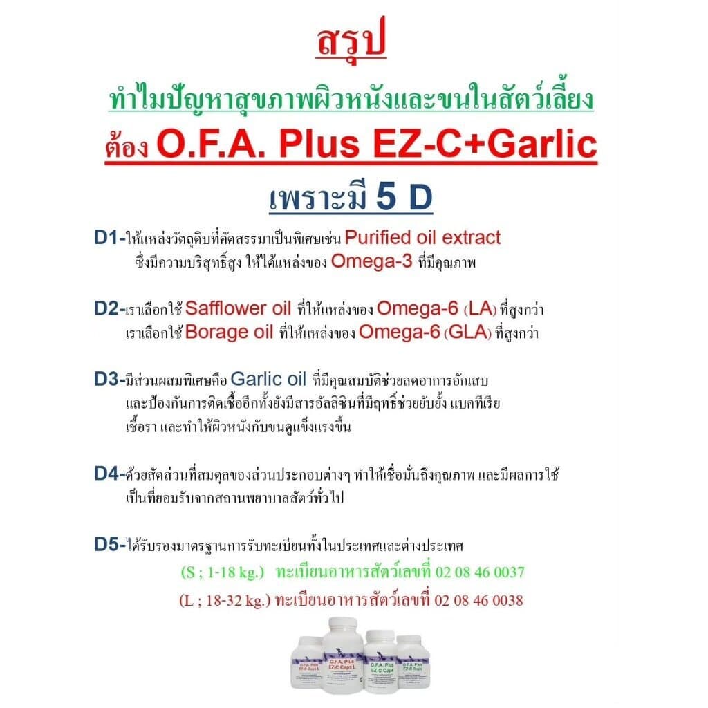 O.F.A. Plus อาหารเสริม บำรุงผิวหนังและเส้นขน สำหรับสัตว์เลี้ยง รูปที่ 4