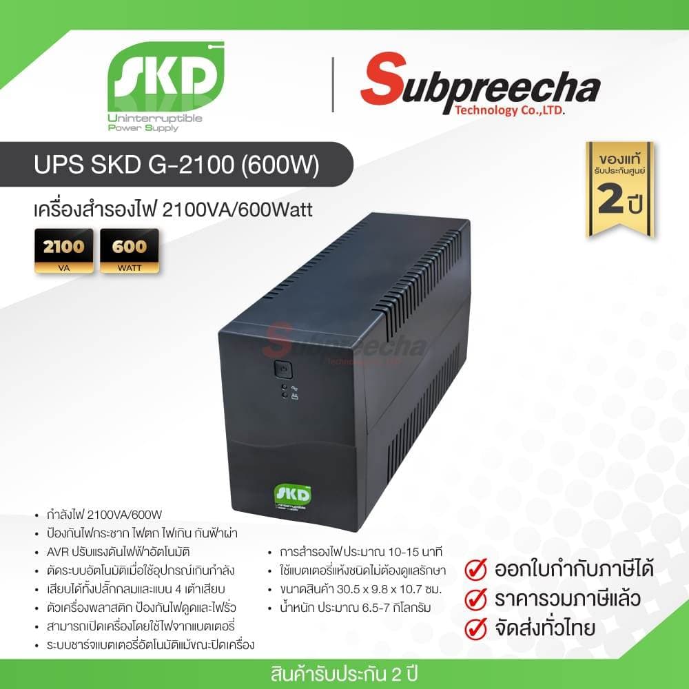 UPS SKD G-2100 / SKD เครื่องสำรองไฟ 2100VA/600Watt รูปที่ 1