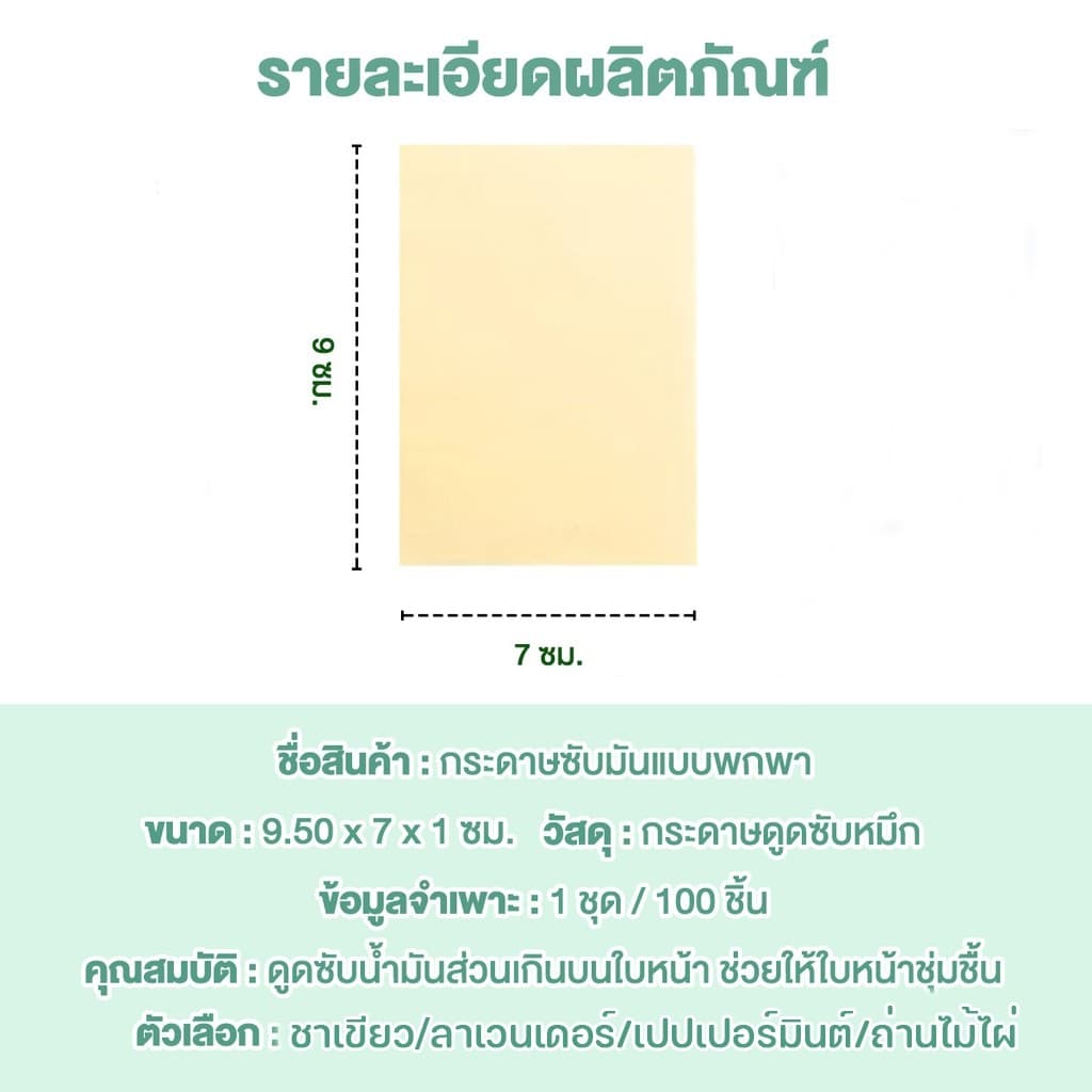 กระดาษซับมัน 100 ชิ้น แผ่นดูดซับน้ํามัน กระดาษซับมันแบบพกพา ด้วยกลิ่นหอมจากธรรมชาติ เสริมความงามดูแลผิวใบหน้า รูปที่ 9