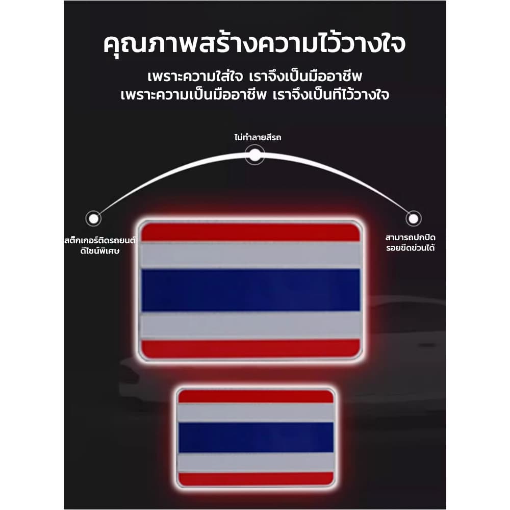 3 ราคา 99!คุณภาพพรีเมียมสติ๊กเกอร์ติดรถลายไทย สติ๊กเกอร์ป้องกันรอยขีดข่วน อุปกรณ์ตกแต่งรถยนต์ วัสดุโลหะอลูมิเนียมเกรดสูง ออกแบบลายธงชาติไทย เคลือบผิวกันสนิม กันน้ำได้ เหมาะสำหรับรถทุกประเภท รูปที่ 4