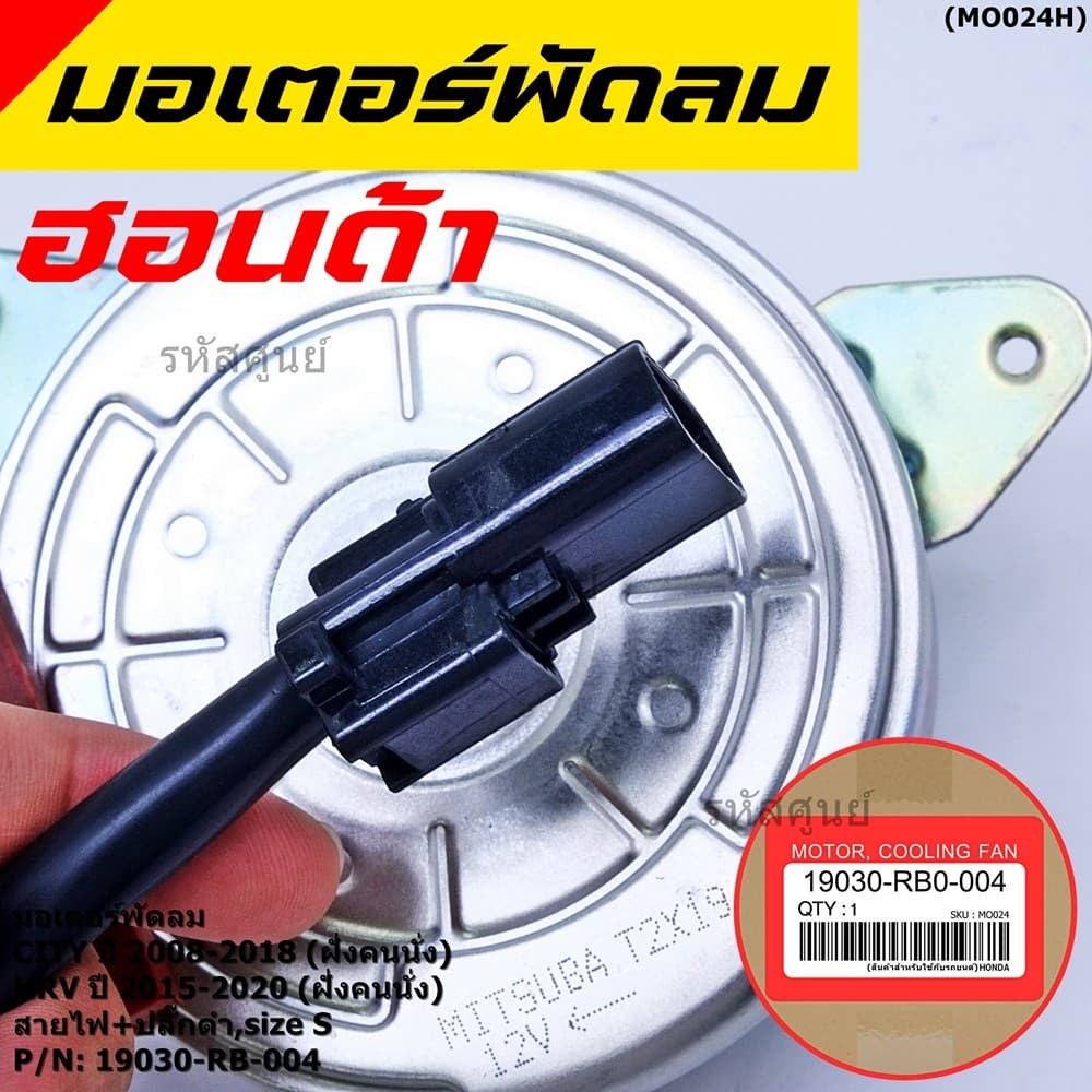 ***ราคาพิเศษ***มอเตอร์พัดลมหม้อน้ำ/แอร์ Honda City 2008-2018, HRV 2015-2020 รับประกัน 1 เดือน รูปที่ 4