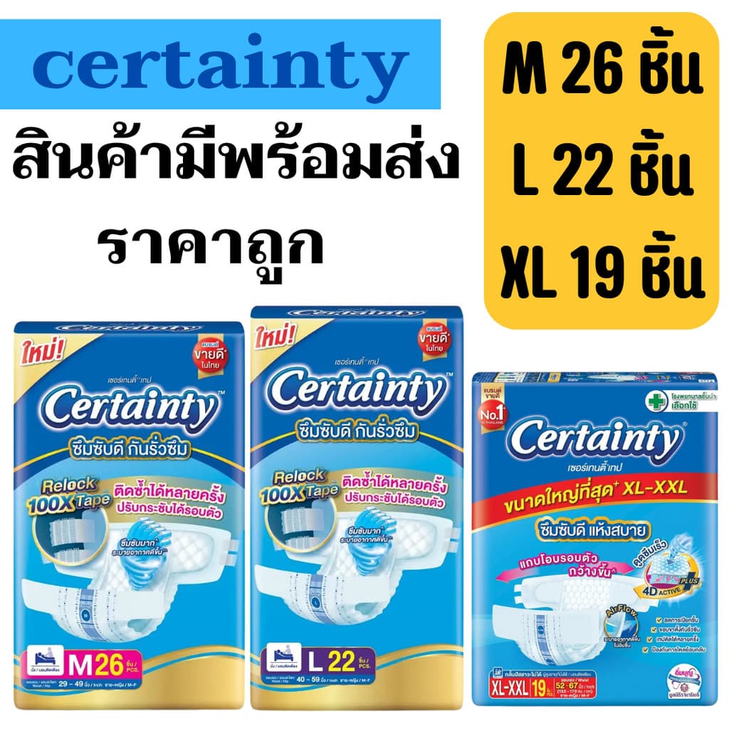 เซอร์เทนตี้แบบเทป M/L/XL ชิ้น ผ้าอ้อมผู้ใหญ่ Certainty Tape รูปที่ 1