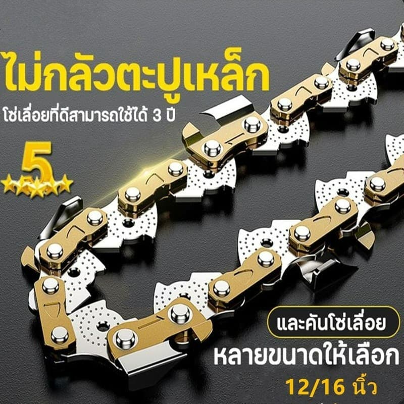 โซ่เลื่อย ขนาด 11.5/12/16 นิ้ว สำหรับ เลื่อยยนต์ / เลื่อยโซ่ยนต์ / เลื่อยไฟฟ้า รับประกันความคม รูปที่ 2