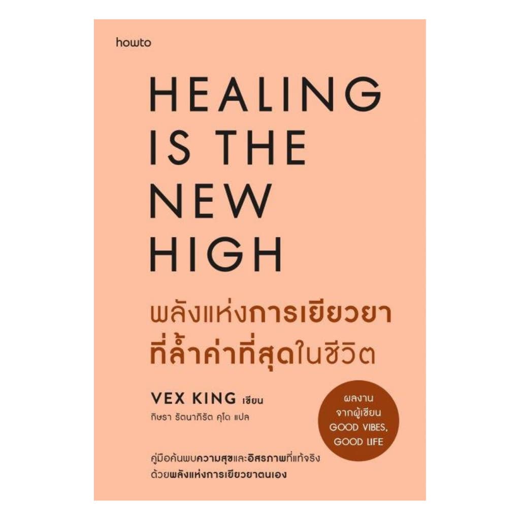 นายอินทร์ หนังสือ พลังแห่งการเยียวยาที่ล้ำค่าที่สุดในชีวิต รูปที่ 1