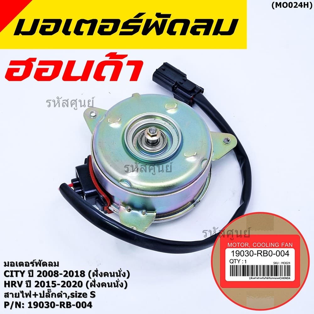 ***ราคาพิเศษ***มอเตอร์พัดลมหม้อน้ำ/แอร์ Honda City 2008-2018, HRV 2015-2020 รับประกัน 1 เดือน รูปที่ 8