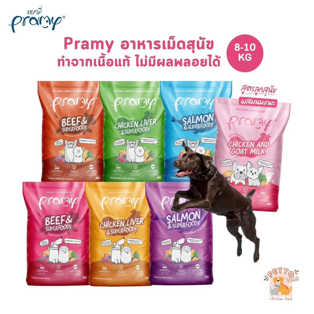 Pramy พรามี่ อาหารเม็ดสุนัข ทำจากเนื้อสัตว์แท้ ไม่มีผลพลอยได้จากสัตว์ปีก ดูแลครบ ยกกระสอบ 8 - 10 KG รูปที่ 1