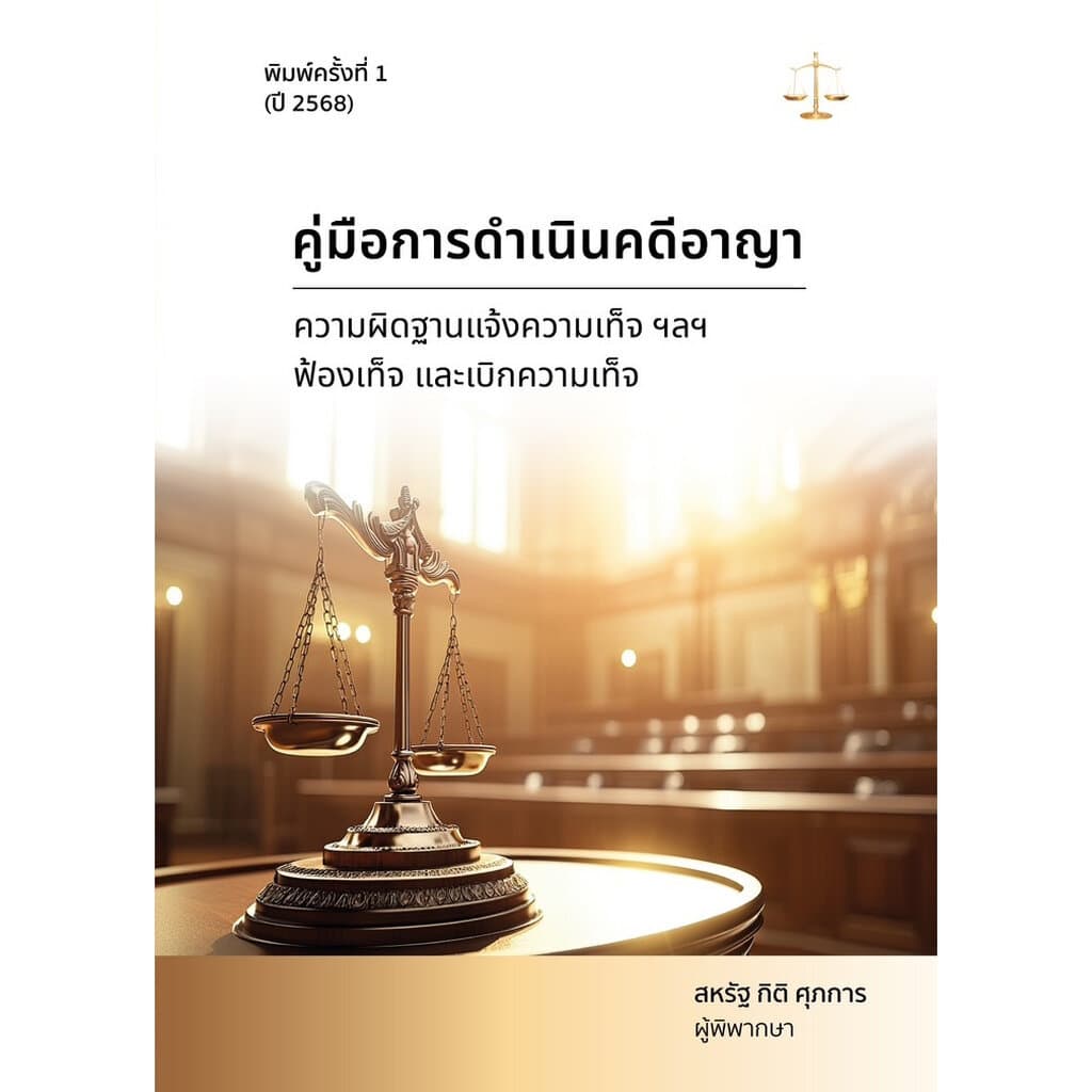 หนังสือ สหรัฐ กิติ ศุภการ เลือกได้ พยาน / อาญา / วิอาญา / ดำเนินคดีอาญา / ศาลเยาวชน / ปัญหาฎีกาพยาน /หมิ่นประมาทคอม รูปที่ 8